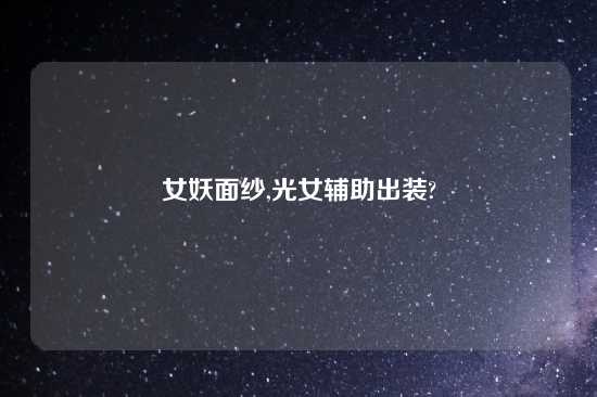女妖面纱,光女辅助出装?