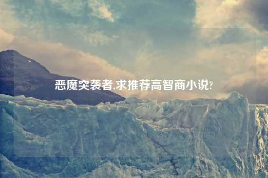 恶魔突袭者,求推荐高智商小说?