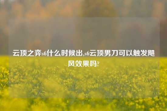 云顶之弈s6什么时候出,s6云顶男刀可以触发飓风效果吗?