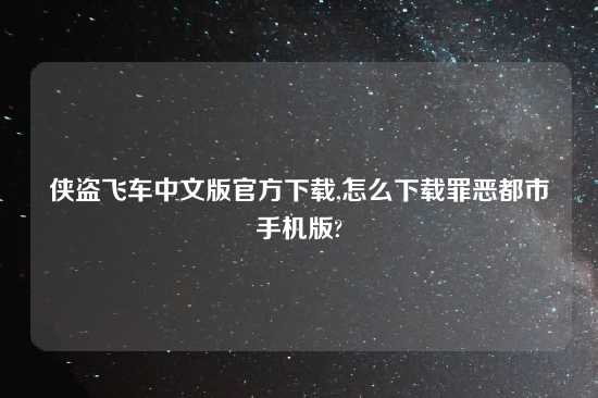 侠盗飞车中文版官方怎么玩,怎么怎么玩罪恶都市手机版?