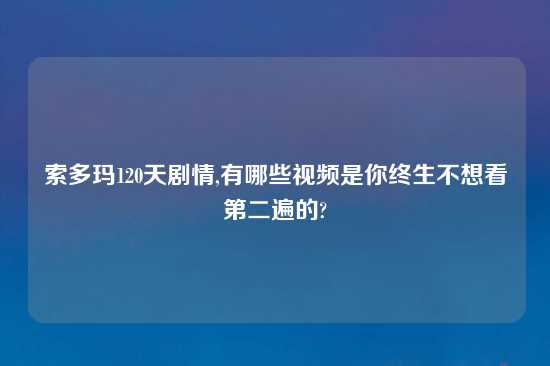 索多玛120天剧情,有哪些look是你终生不想看第二遍的?