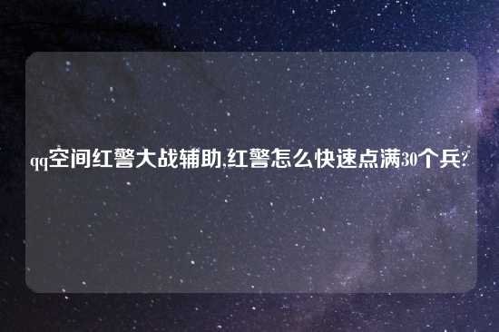 qq空间红警大战辅助,红警怎么快速点满30个兵?