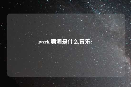 twerk,调调是什么音乐?