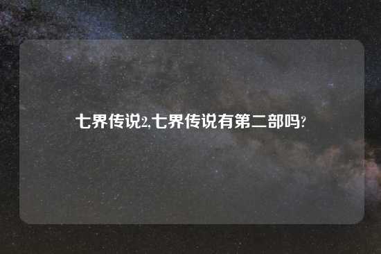 七界传说2,七界传说有第二部吗?
