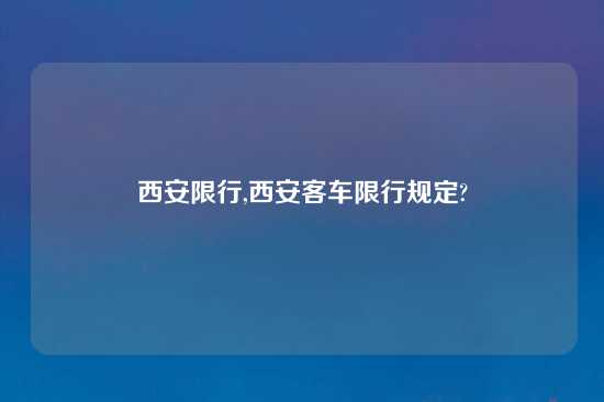 西安限行,西安客车限行规定?