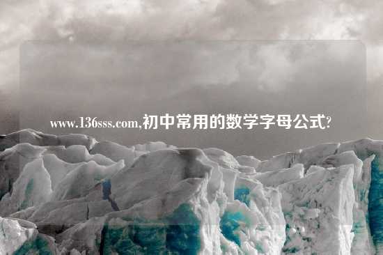www.136sss.com,初中常用的数学字母公式?