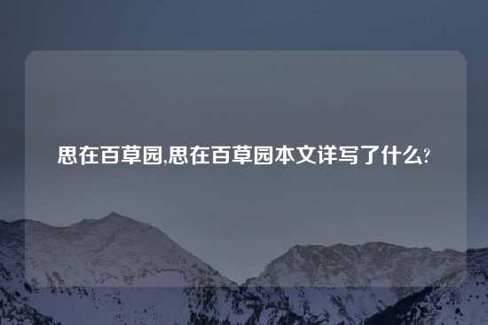 思在百草园,思在百草园本文详写了什么?