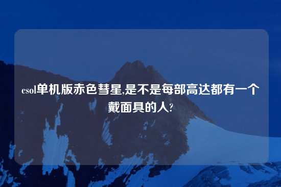 csol单机版赤色彗星,是不是每部高达都有一个戴面具的人?