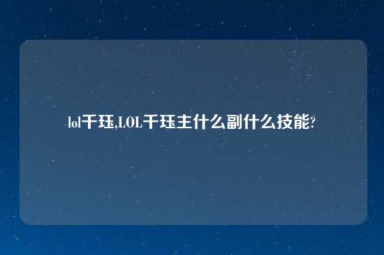 lol千珏,LOL千珏主什么副什么技能?