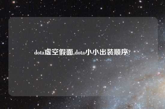dota虚空假面,dota小小出装顺序?