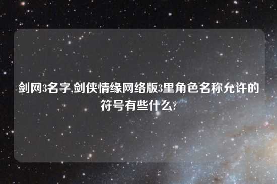 剑网3名字,剑侠情缘网络版3里角色名称允许的符号有些什么?