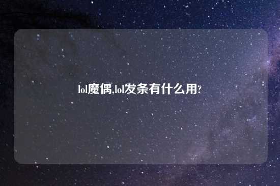 lol魔偶,lol发条有什么用?