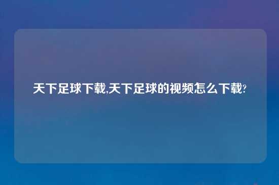 天下足球怎么玩,天下足球的look怎么怎么玩?