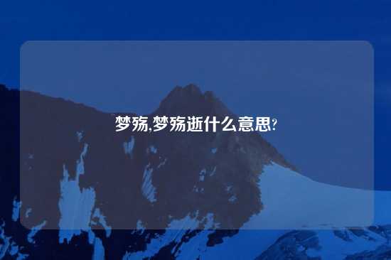 梦殇,梦殇逝什么意思?