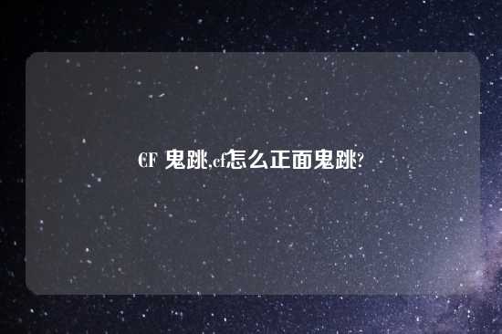 CF 鬼跳,cf怎么正面鬼跳?