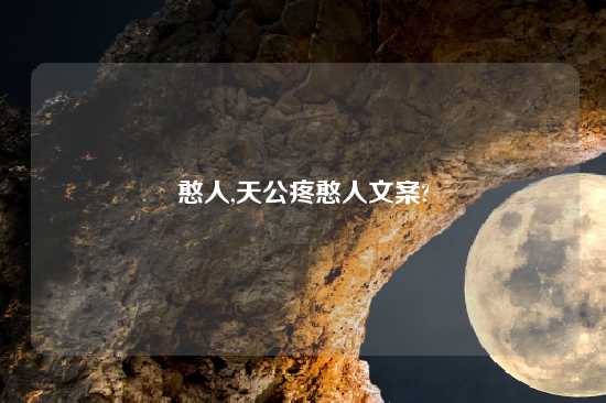 憨人,天公疼憨人文案?