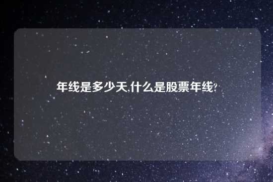 年线是多少天,什么是股票年线?