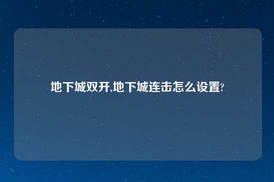 地下城双开,地下城连击怎么设置?