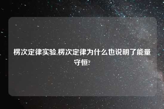 楞次定律实验,楞次定律为什么也说明了能量守恒?