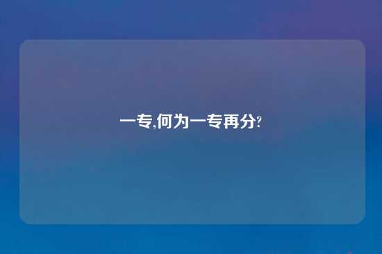 一专,何为一专再分?