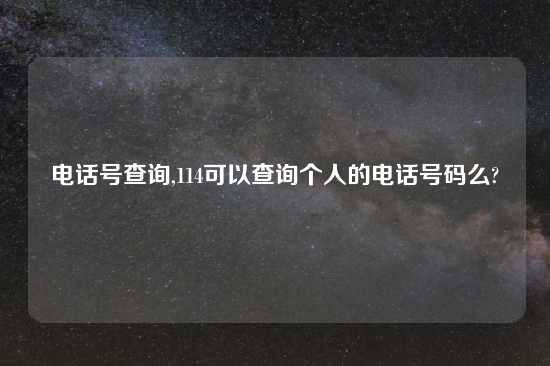 电话号查询,114可以查询个人的电话号码么?