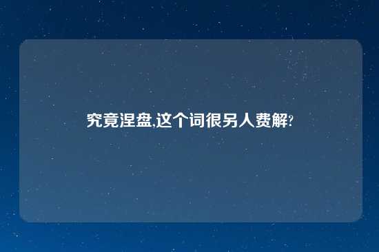 究竟涅盘,这个词很另人费解?