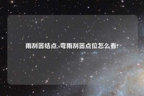 雨刮器结点,s弯雨刮器点位怎么看?