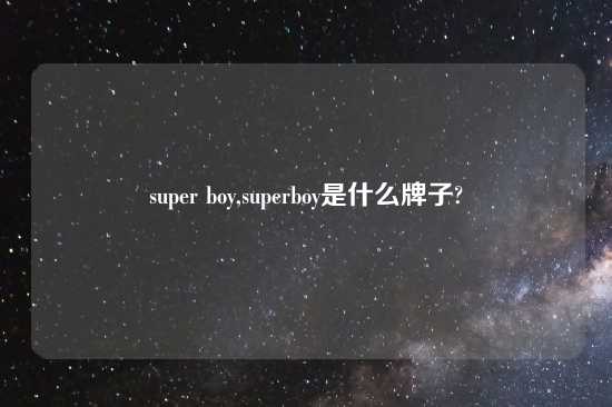 super boy,superboy是什么牌子?