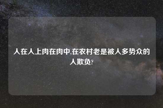 人在人上肉在肉中,在农村老是被人多势众的人欺负?