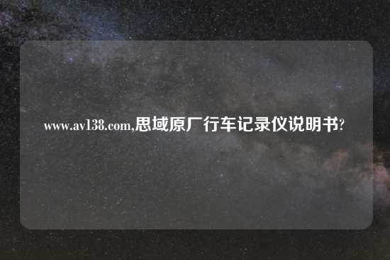 www.av138.com,思域原厂行车记录仪说明书?