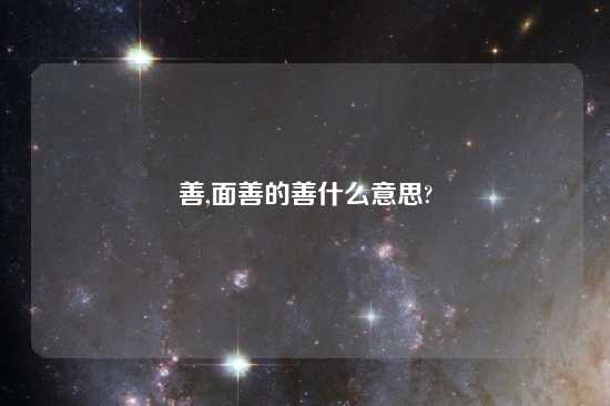 善,面善的善什么意思?