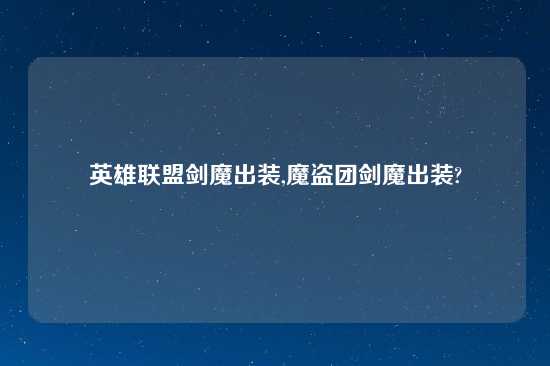 英雄联盟剑魔出装,魔盗团剑魔出装?