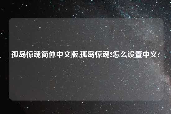 孤岛惊魂简体中文版,孤岛惊魂2怎么设置中文?