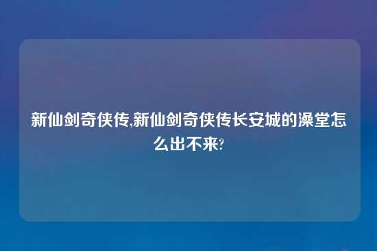 新仙剑奇侠传,新仙剑奇侠传长安城的澡堂怎么出不来?