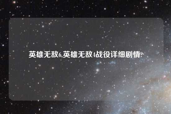 英雄无敌6,英雄无敌4战役详细剧情?