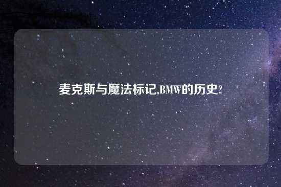 麦克斯与魔法标记,BMW的历史?