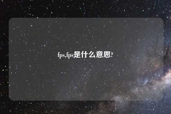 fps,fps是什么意思?