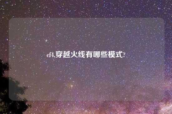 cf4,穿越火线有哪些模式?