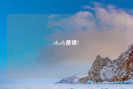 cfy,cfy是谁?