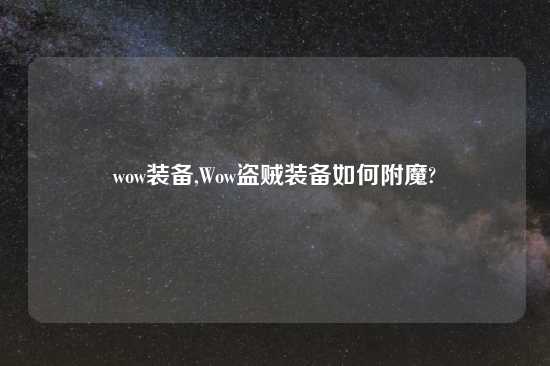 wow装备,Wow盗贼装备如何附魔?