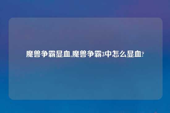 魔兽争霸显血,魔兽争霸3中怎么显血?
