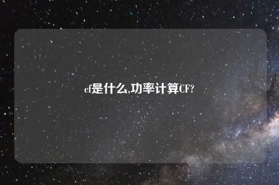 cf是什么,功率计算CF?