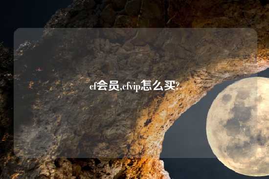 cf会员,cfvip怎么买?