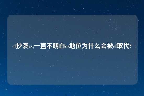 cf抄袭cs,一直不明白cs地位为什么会被cf取代?