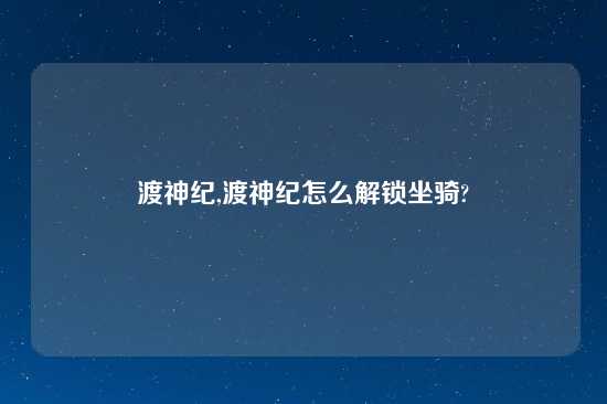 渡神纪,渡神纪怎么解锁坐骑?