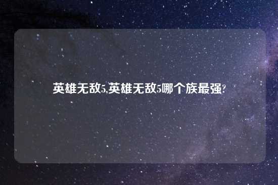 英雄无敌5,英雄无敌5哪个族最强?