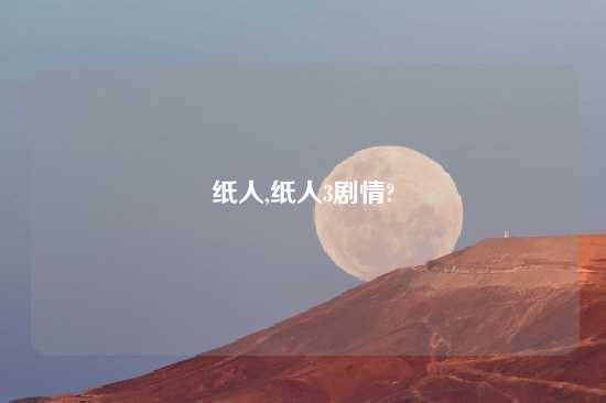 纸人,纸人3剧情?