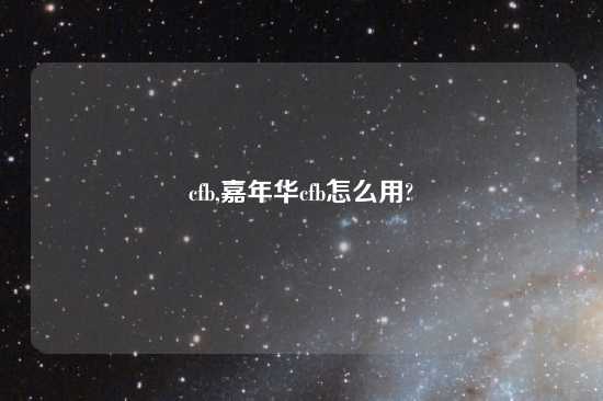 cfb,嘉年华cfb怎么用?