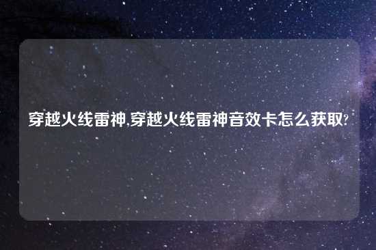 穿越火线雷神,穿越火线雷神音效卡怎么获取?