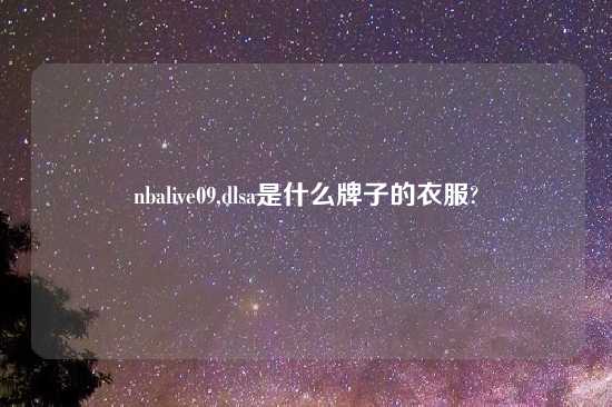nbalive09,dlsa是什么牌子的衣服?